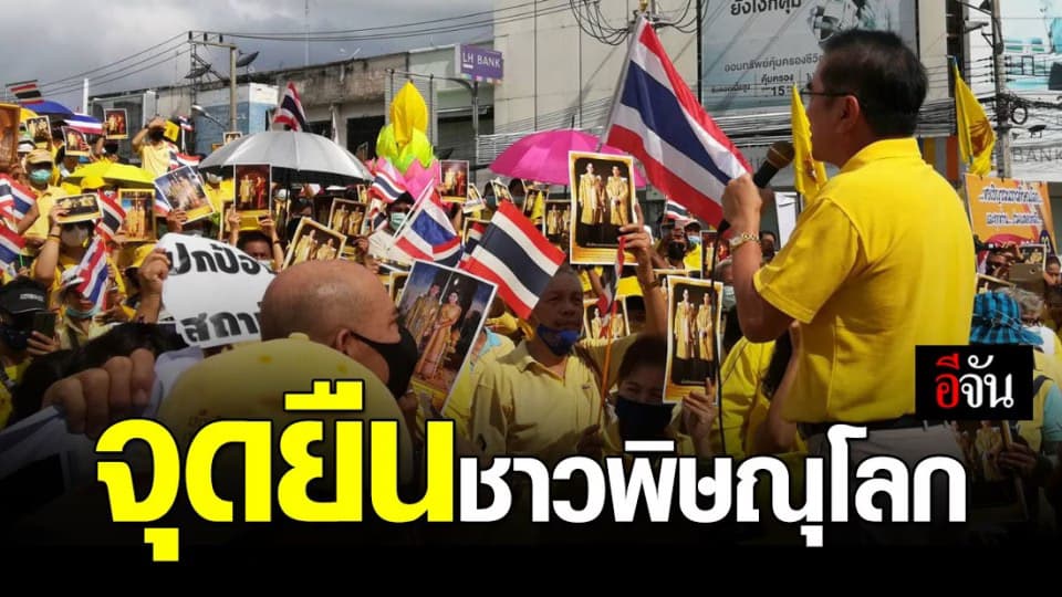 ชาวพิษณุโลกรวมพลังแสดงจุดยืน ป้องสถาบันกษัตริย์