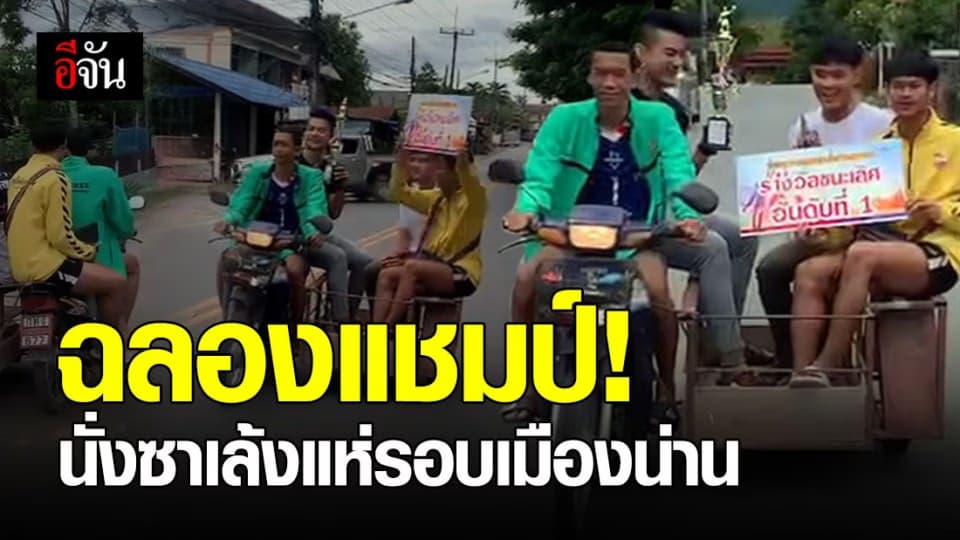 เฮดังๆ! แก๊งนักตบนั่งซาเล้ง ฉลองแชมป์วอลเลย์ รอบเมืองน่าน