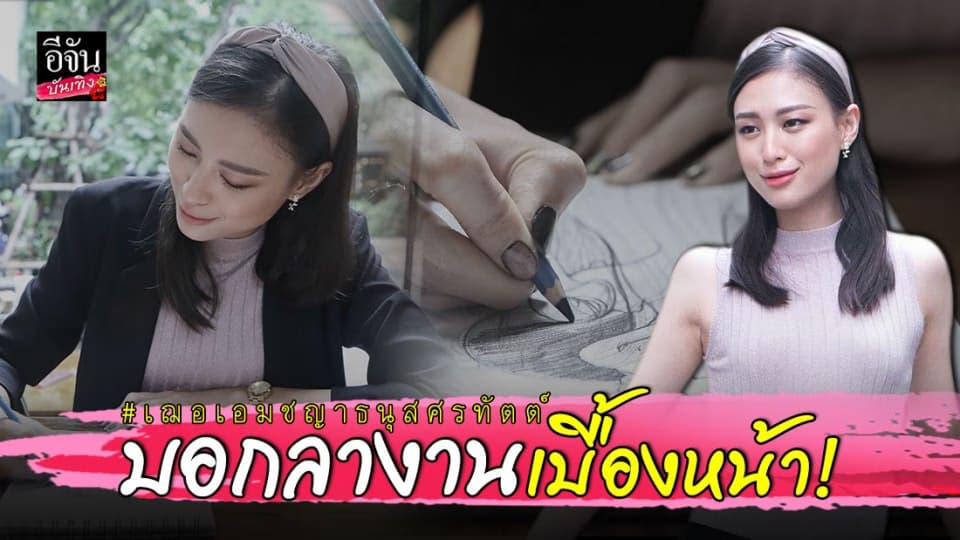 เฌอเอม ขอพักงานเบื้องหน้า สู่การเป็นวิทยากร – นักเขียน