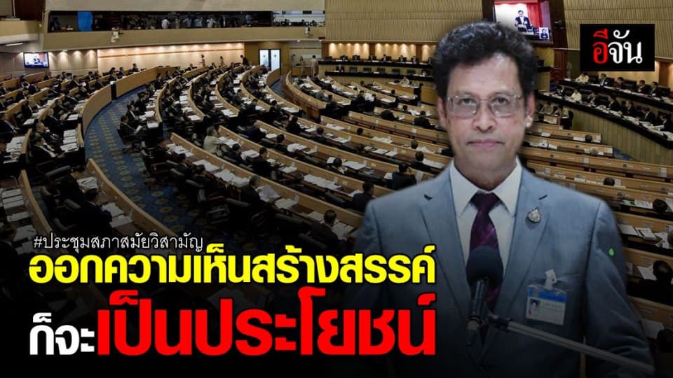 ที่ปรึกษาประธานสภาฯ เชื่อ ประชุมสภาสมัยวิสามัญต้องเกิดประโยชน์แน่นอน