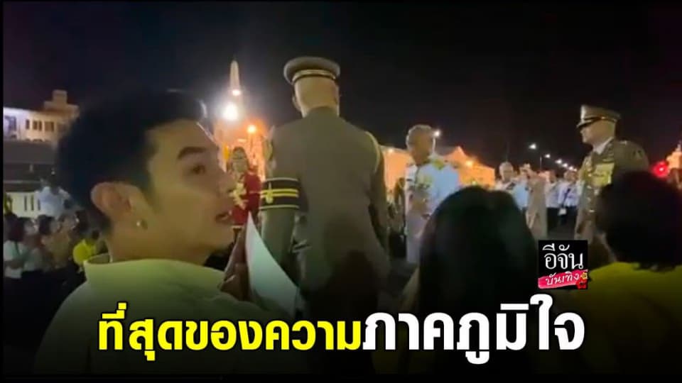 อาร์ต พศุตม์ ปลื้มปีติใจ ได้ร่วมรับเสร็จ