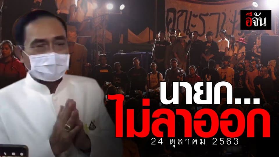 คณะราษฎร ยกระดับการชุมนุม หลัง นายก ไม่ลาออก