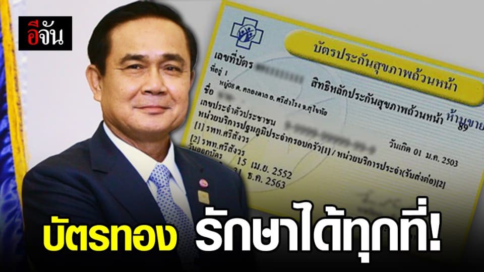 นายกฯ สั่งปลดล็อค บัตรทอง รักษาได้ทุกที่ ไม่ต้องมีใบส่งตัว
