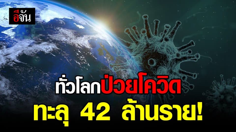 วิกฤตต่อเนื่อง โควิด-19 ทั่วโลก ติดเชื้อพุ่ง 42 ล้านราย
