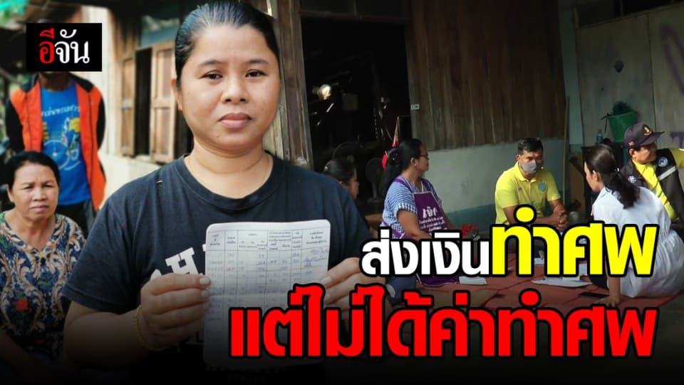 ลูกสาวร้อง! แม่ส่ง เงินฌาปนกิจ 16 ปี – เสียชีวิตไม่ได้สักบาท