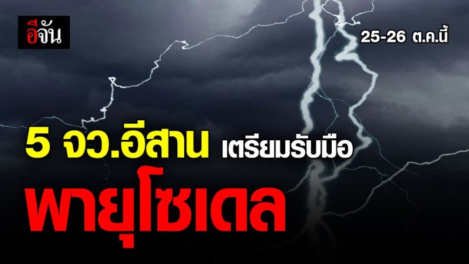 กรมอุตุนิยมวิทยา ประกาศเตือน ฉบับ 9  รับมือ พายุ โซเดล 25-26 ต.ค.นี้