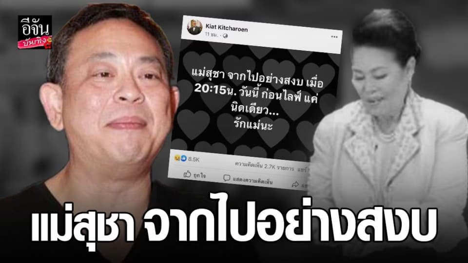 ป๋ากิ๊ก แจ้งข่าวร้าย แม่สุชา สิ้นแล้ว…บอกรักแม่นะ