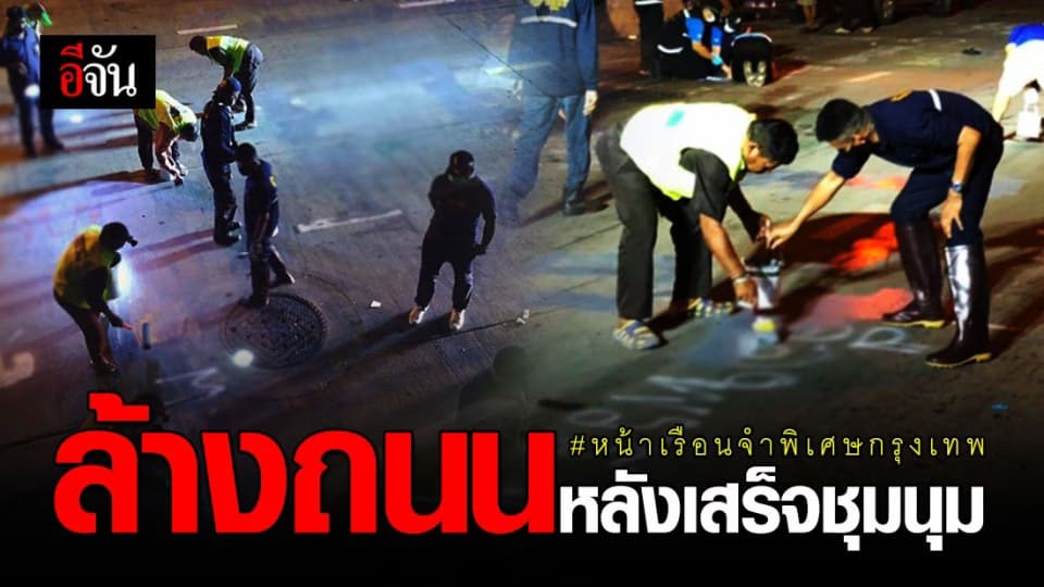 จนท.เข้าล้างถนน ล้างสี หน้าเรือนจำพิเศษกรุงเทพ หลังเสร็จ ชุมนุม