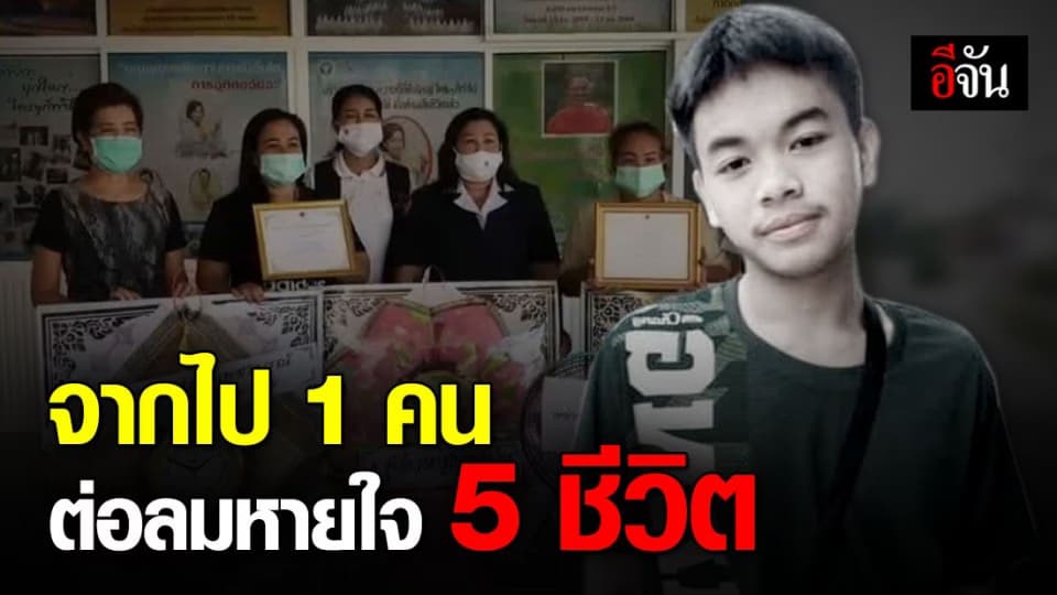 บีบหัวใจ ครอบครัวตัดสินใจ บริจาคอวัยวะ ลูกชาย วัย 15 ปี สมองตาย ช่วย ต่อลมหายใจ 5 ชีวิต