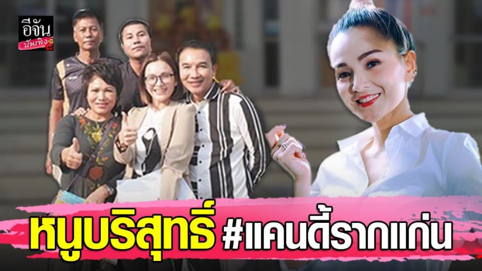 แคนดี้ รากแก่น โล่งอก จบคดีกักตุนแอลกอฮอลล์ วันนี้เป็นผู้บริสุทธิ์ พร้อมเดินหน้าทำดีต่อ