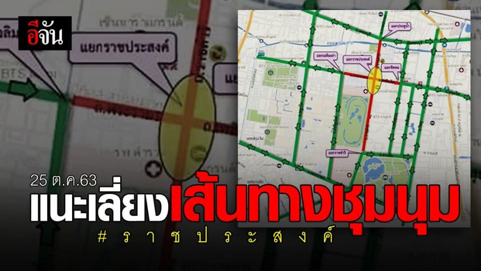 บช.น. แนะนำ หลีกเลี่ยงเส้นทาง ชุมนุม แยกราชประสงค์