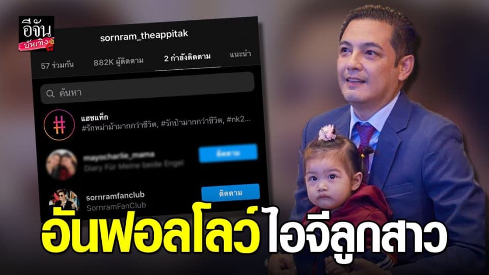 ศรราม อันฟอลโลว์ไอจี น้องวีจิ เกิดอะไรขึ้นคะเนี่ย!?