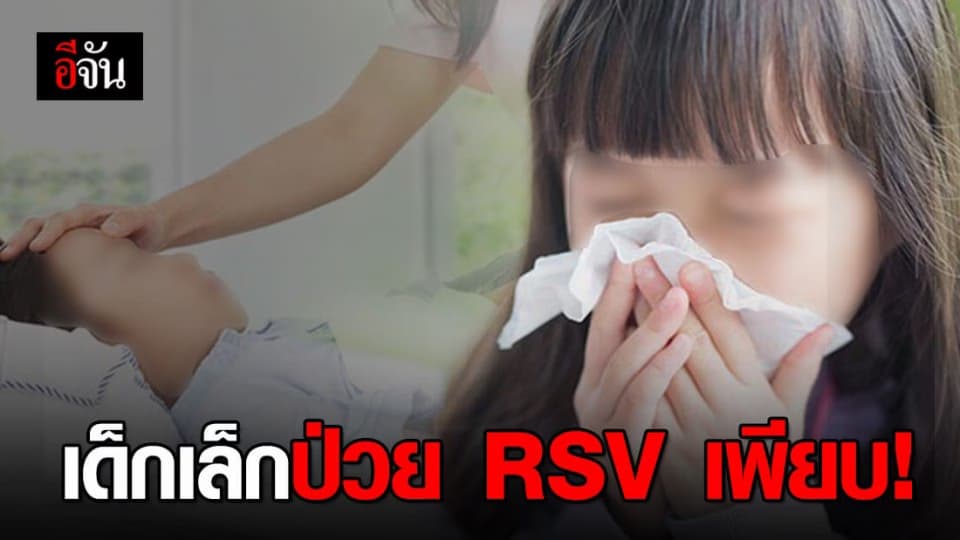 เตือน ไวรัส RSV ระบาด เด็กเล็กป่วยเพียบ