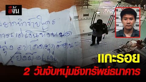 แกะรอย 2 วันจับหนุ่มวินชิงทรัพย์ธนาคาร LH