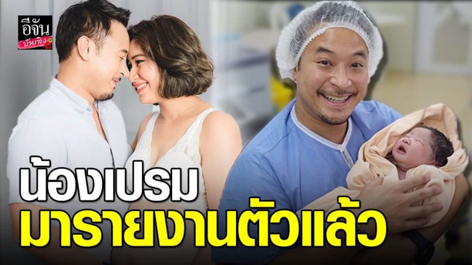 มิค บรมวุฒิ แฮปปี้มาก เบนซ์ พรชิตา คลอดลูกคนที่ 3 น้องเปรม มารายงานตัวแล้ว