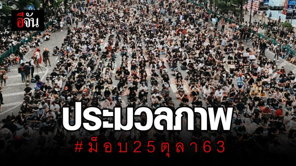 ประมวลภาพ ม็อบ 25 ตุลา 63 ชุมนุม แยกราชประสงค์