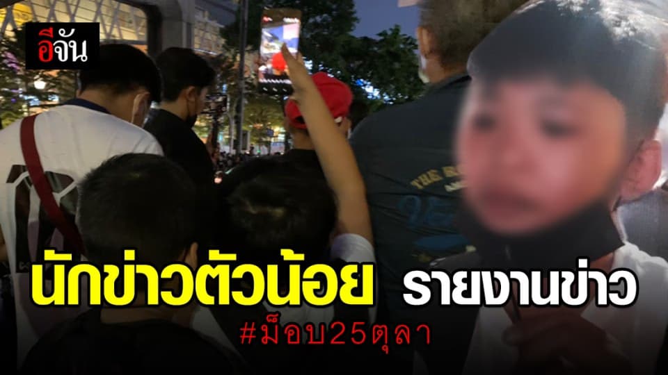 ไม่ธรรมดา! นักข่าวตัวน้อย ม.1 ลงพื้นที่รายงานสด ชุมนุมราชประสงค์