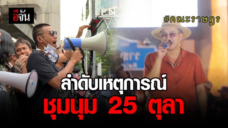 ลำดับเหตุการณ์ ชุมนุม 25 ตุลา สี่แยกราชประสงค์