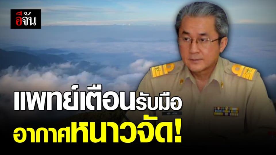 อุณหภูมิลดวูบ อากาศหนาวจัด แพทย์เตือน ดูแลสุขภาพ