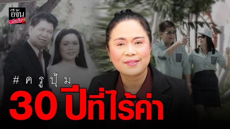 ครูปุ้ม เสียงสั่นเปิดคำฟ้องหย่า ครูชลธี ช้ำทำกันได้ลง จะเอาทรัพย์สินคืนหมด!