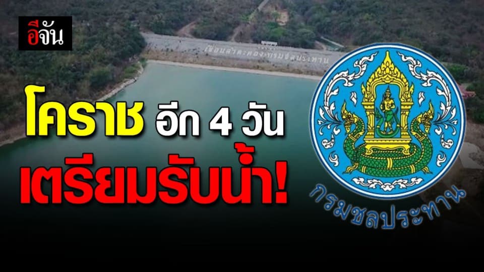 โคราช เตรียมรับมือน้ำ ระบาย เขื่อนลำตะคอง