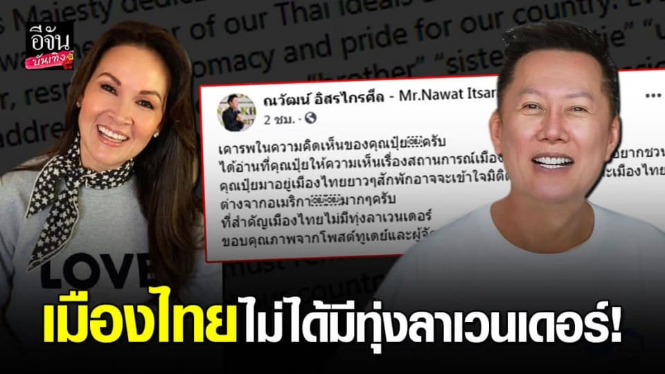 ณวัฒน์ อิสรไกรศีล ตอบกลับ ปุ๋ย ภรณ์ทิพย์ เชิญกลับมาอยู่ไทย ลั่น เมืองไทยไม่ได้มีทุ่งลาเวนเดอร์