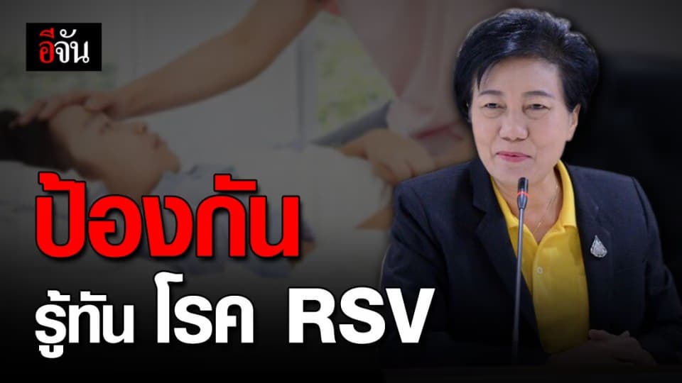 กทม. เฝ้าระวัง – ป้องกันโรค RSV หลังพบระบาดในเด็ก
