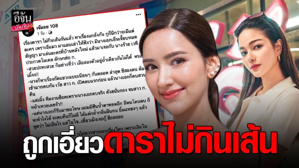 ไอซ์ อามีนา – กวาง เดอะเฟซ ว่าไง…ถูกเอี่ยวดาราไม่กินเส้น ตบกันในกอง