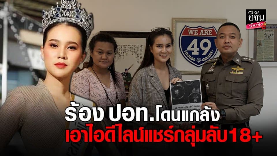 ไข่มุก มิสแกรนด์สกลนคร 2019 ร้องปอท. หลังโดนแกล้งใช้รูปปลอมไลน์-เอาไอดีไลน์ไปแชร์ในกลุ่มลับ 18+