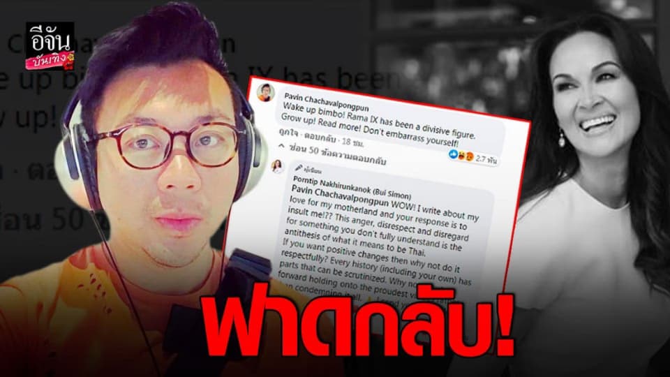 ปวิน ชัชวาลพงศ์พันธ์  เมนต์แรง ปุ๋ย ภรณ์ทิพย์ “สวยแต่ไร้สมอง”