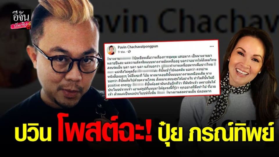 ปวิน ชัชวาลพงศ์พันธ์ โพสต์แรงถึง ปุ๋ย ภรณ์ทิพย์ รัวๆ