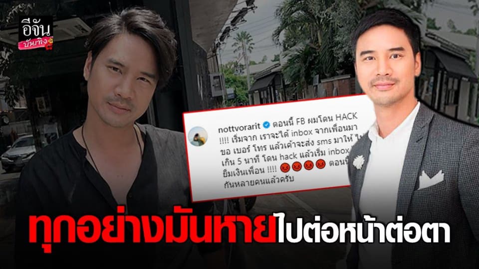 น็อต วรฤทธิ์ เปิดใจหลัง มิจฉาชีพ แฮกเฟซบุ๊ก ไล่ขอยืมเงิน มีคนหลงโอนไปแล้ว 1 ราย
