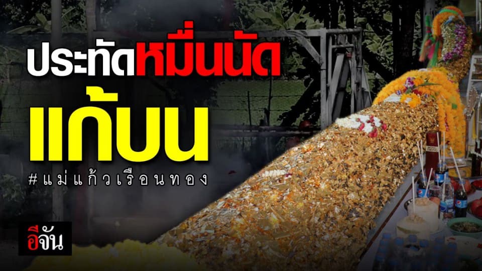 คนดวงเฮง ร่วมบวงสรวง แม่แก้วเรือนทอง หลังให้ เลขเด็ด