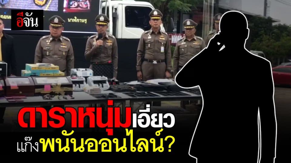 ตำรวจเตรียมเรียก ดาราหนุ่ม สอบปากคำ คาดเอี่ยว แก๊งพนันออนไลน์