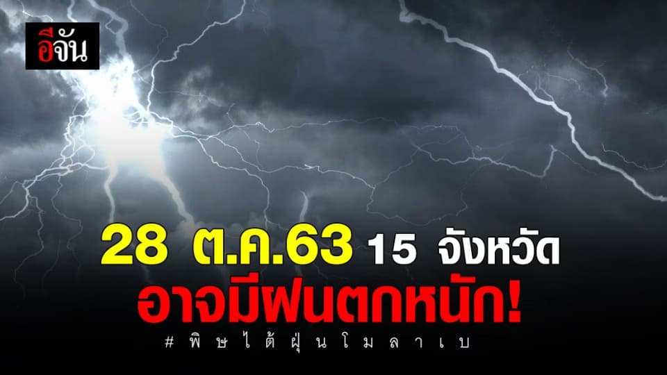 อุตุฯเตือน 15 จังหวัด ฝนตกหนัก อาจเกิดน้ำท่วมฉับพลัน พิษไต้ฝุ่นโมลาเบ