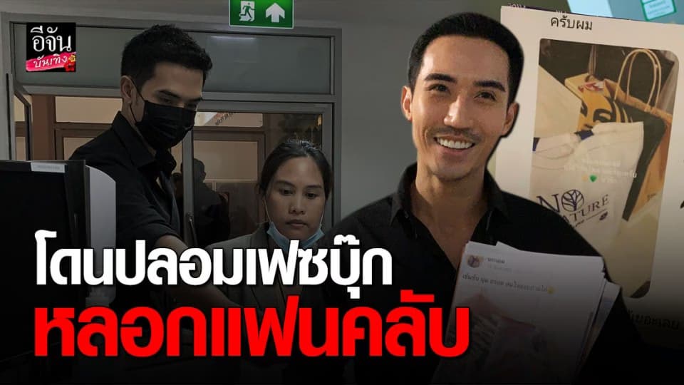 บิ๊กเอ็ม กฤตฤทธิ์ แจ้ง ปอท. โดน ปลอมเฟซบุ๊ก หลอกแฟนคลับ มีคนหลงเชื่อสูญเงินนับหมื่น