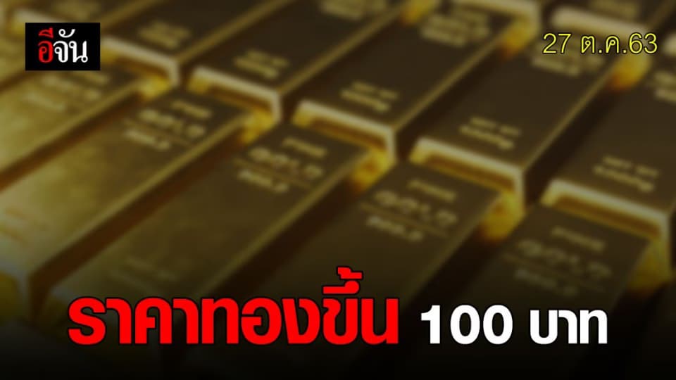 ราคาทอง ปรับขึ้น 100 บาท