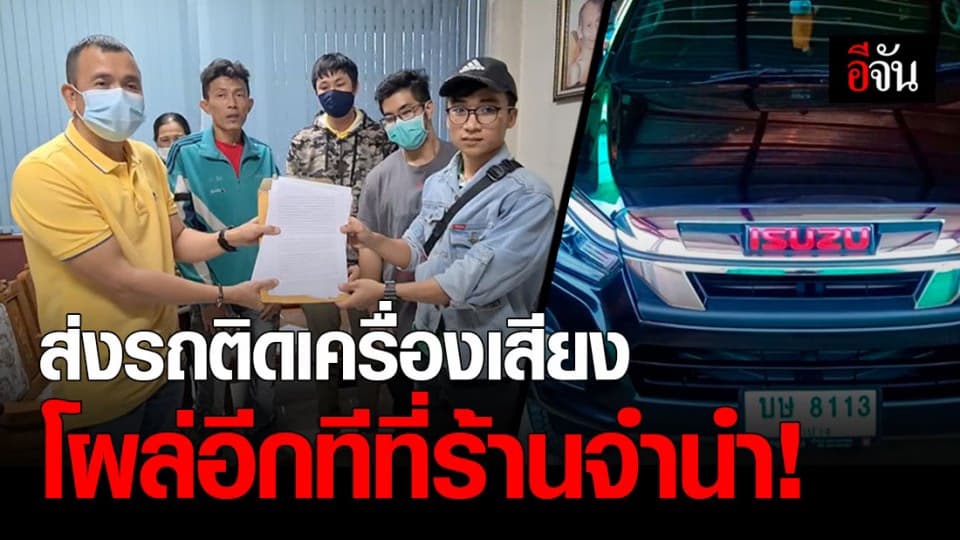 ผู้เสียหายเดือด! ส่งรถไปติดตั้งเครื่องเสียง แต่รถกลับสูญหาย