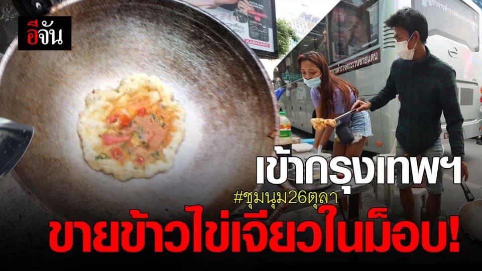สุดปัง! พ่อค้ามาไกลถึงสุพรรณฯ ขายข้าวไข่เจียวในม็อบ