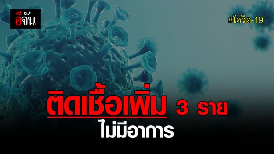 ติด โควิด รายใหม่ 3 ราย พบเชื้อแต่ไม่มีอาการ