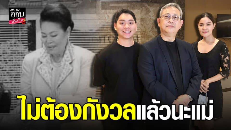 ป๋ากิ๊ก เผยหลังสูญเสีย แม่สุชา บอกแม่เป็นมะเร็งหลายจุด แม่ไม่ต้องกังวลแล้วนะ