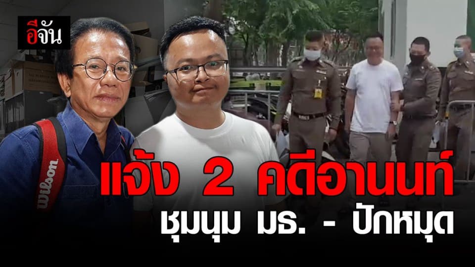 ตำรวจคุมตัว อานนท์ นำภา ส่งศาลอาญา แจ้ง 2 คดีฝังหมุด-ชุมนุม มธ.