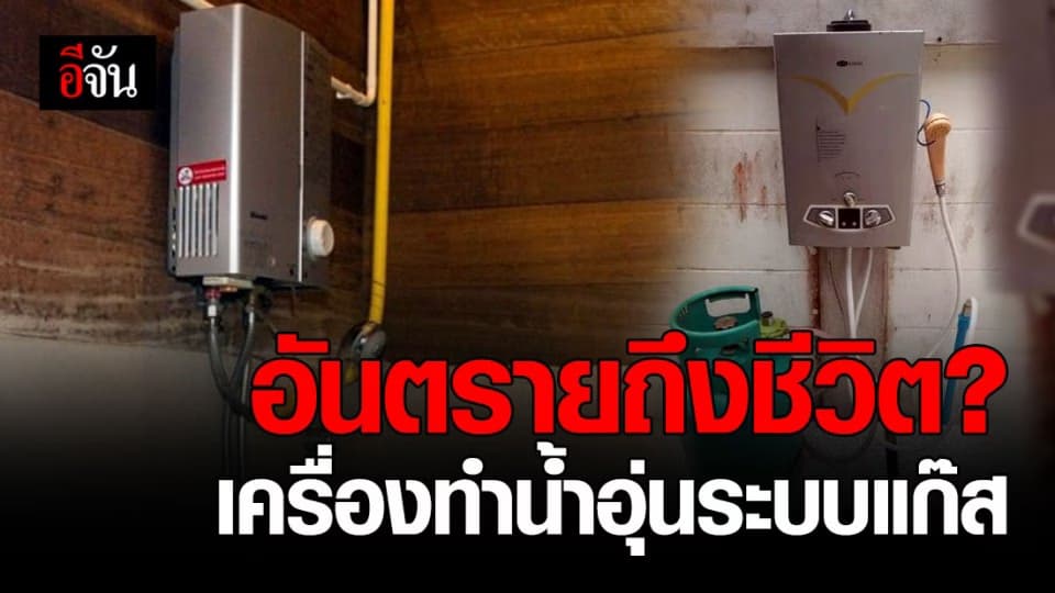 ภัยเงียบ! เครื่องทำน้ำอุ่นระบบแก๊ส หาก ติดตั้ง-ใช้ผิดวิธี มี อันตรายถึงชีวิต?