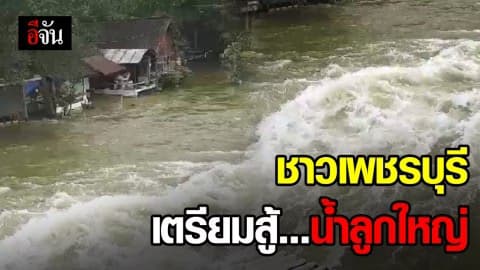 ชาวเพชรลุ้น เขื่อนแก่งกระจานน้ำสูงวิกฤต
