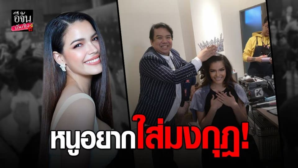 ผจก. ฟ้าใส ปวีณสุดา เล่าเหตุการณ์ ฟ้าใส ขอยืมมงกุฎจากกองเพื่อถ่ายรูปคู่กับแฟนคลับ