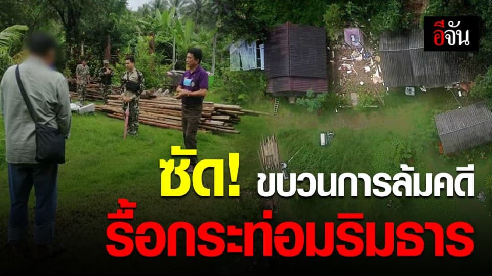 กรมอุทยาน ฯ แจ้งจับ ขบวนการล้มคดี รื้อกระท่อมริมธาร อุทยานแห่งชาติเขาแหลม