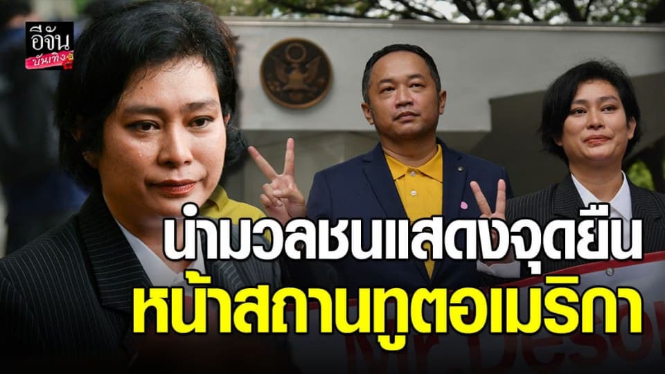 อุ๊ หฤทัย นำมวลชนชูป้ายหน้าสถานทูตอเมริกา แสดงจุดยืนต่างชาติไม่ควรเข้ามาแทรกแซง