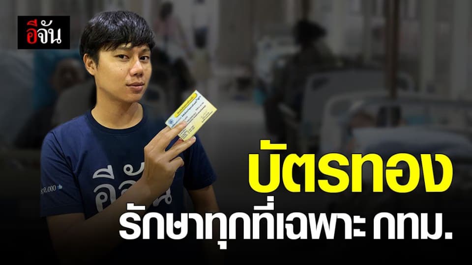 สปสช. ชี้ บัตรทอง รักษาทุกที่เฉพาะหน่วยบริการปฐมภูมิ ใน กทม.