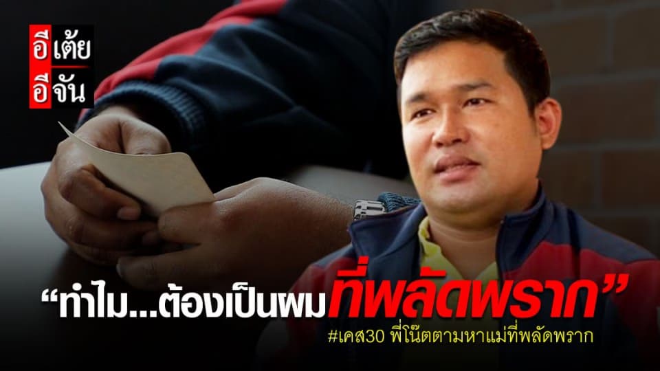 เปิด เคส30 พี่โน๊ต ตามหาแม่ที่ พลัดพราก 36 ปี