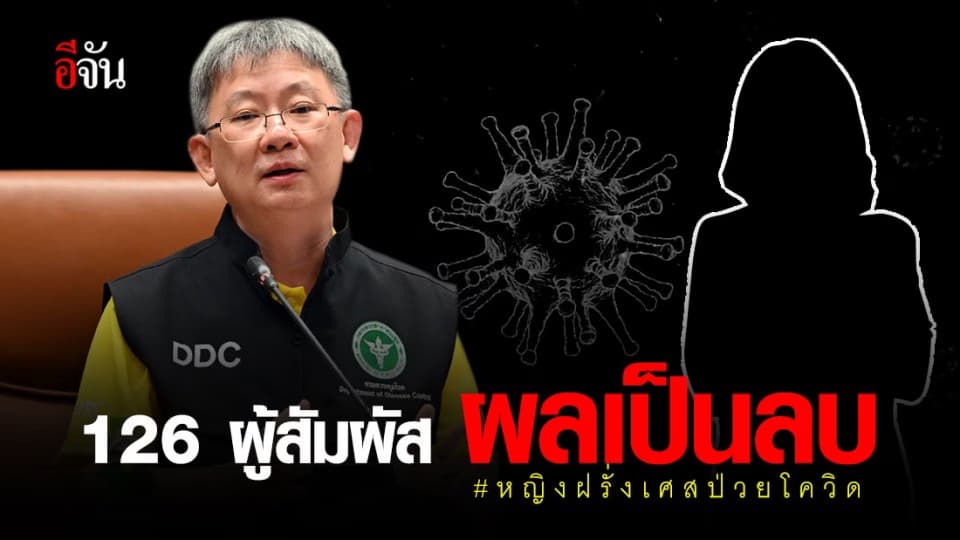 คืบหน้า หญิงฝรั่งเศส ติดเชื้อ โควิด19 ใน เกาะสมุย